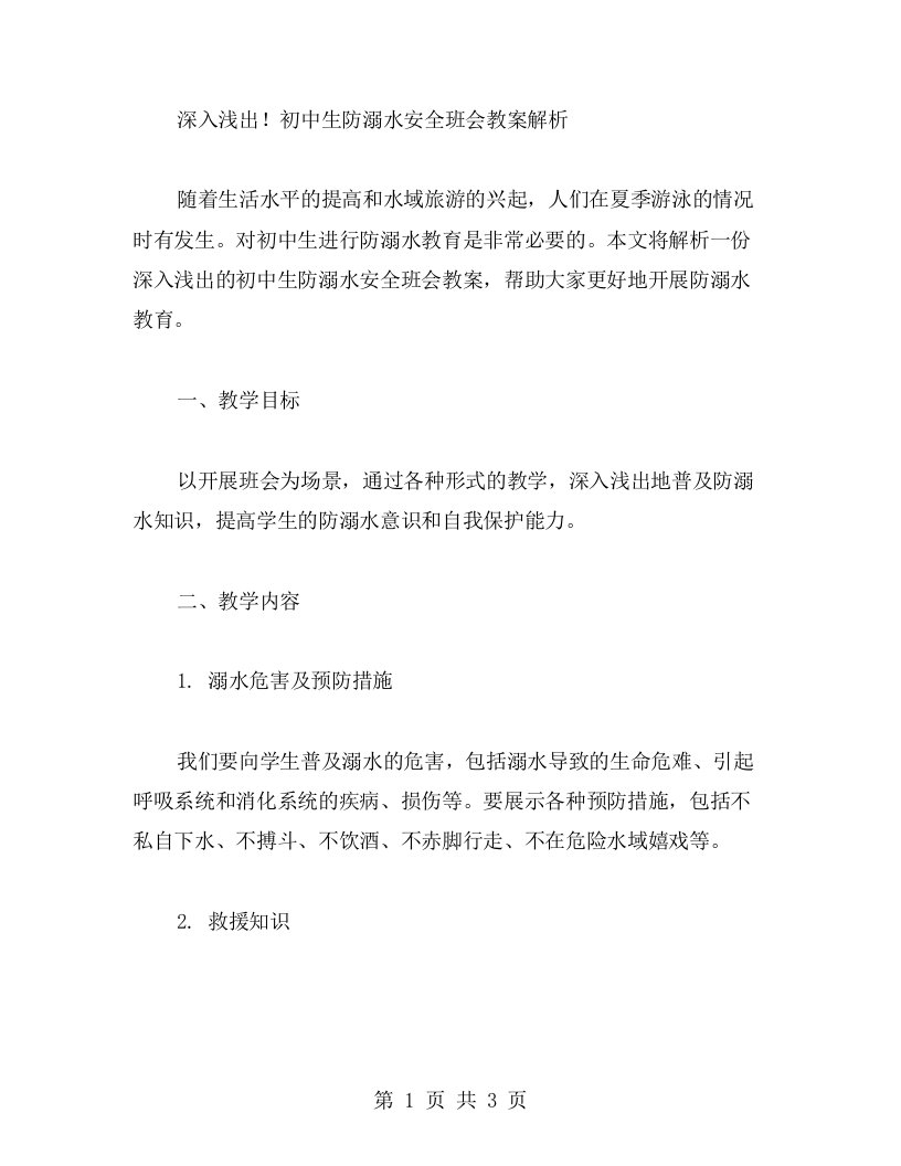 深入浅出！初中生防溺水安全班会教案解析