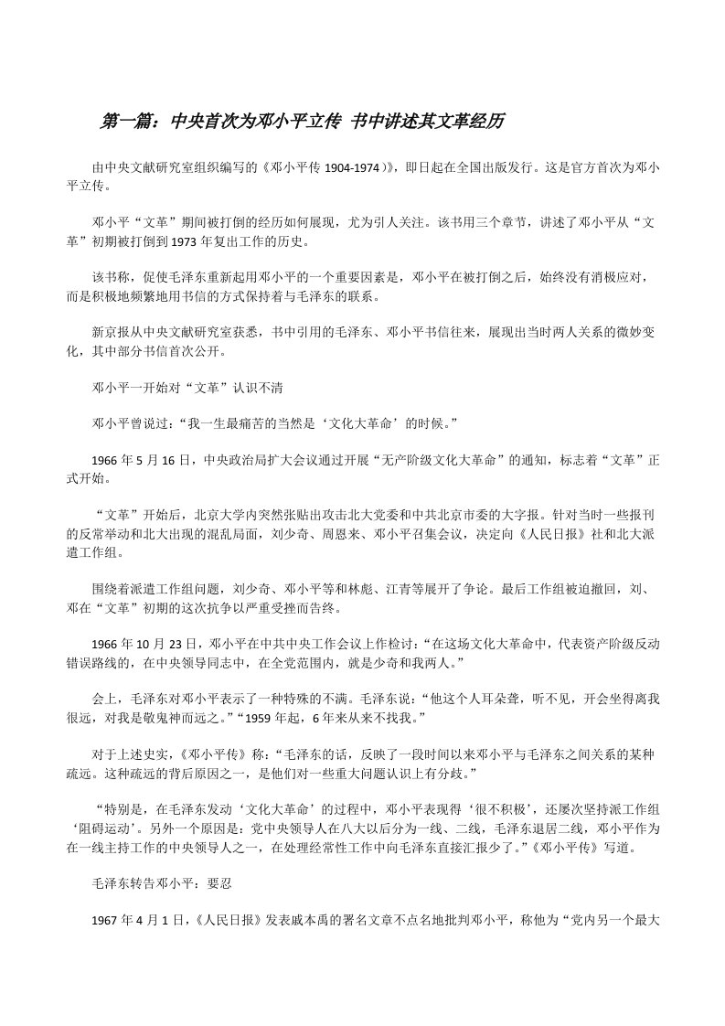 中央首次为邓小平立传书中讲述其文革经历[修改版]