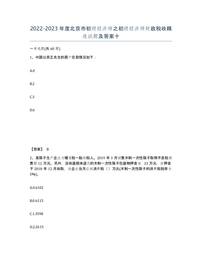 2022-2023年度北京市初级经济师之初级经济师财政税收试题及答案十