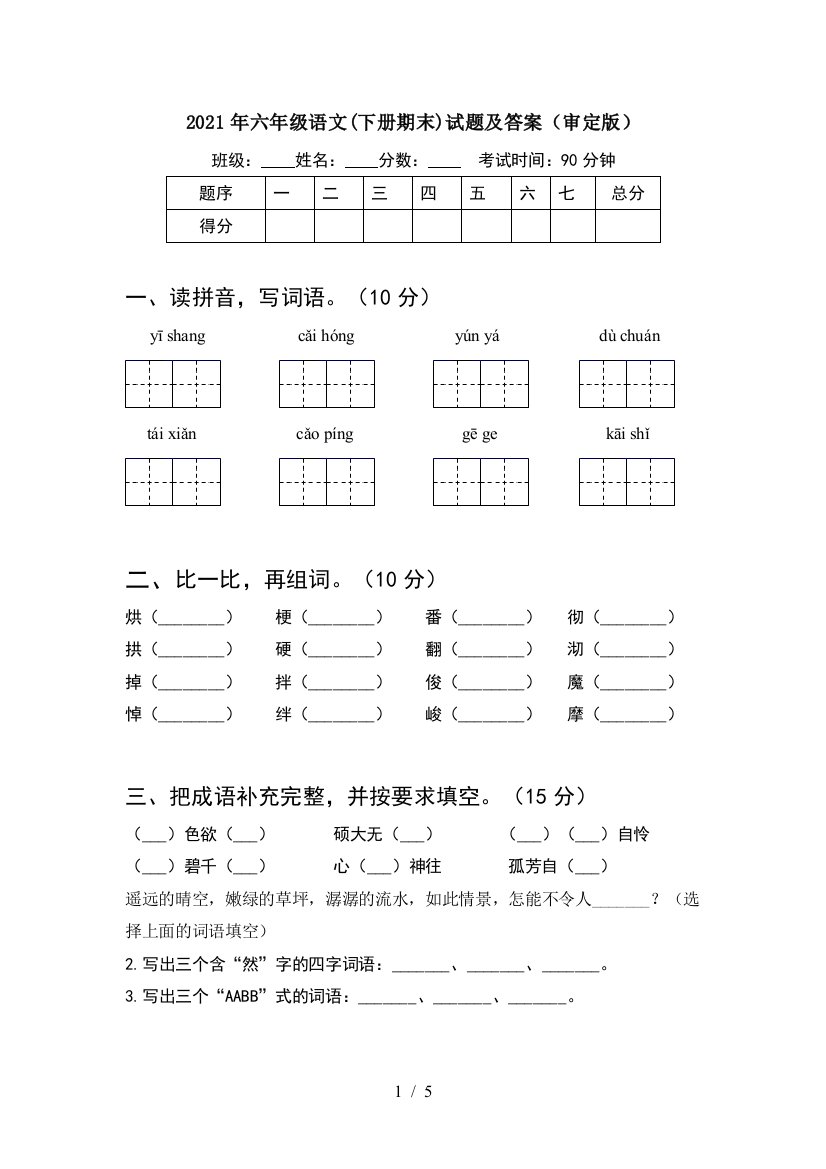 2021年六年级语文(下册期末)试题及答案(审定版)