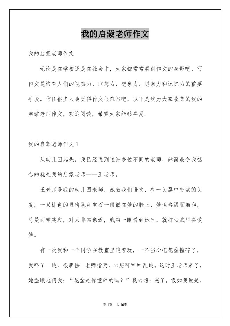 我的启蒙老师作文优质