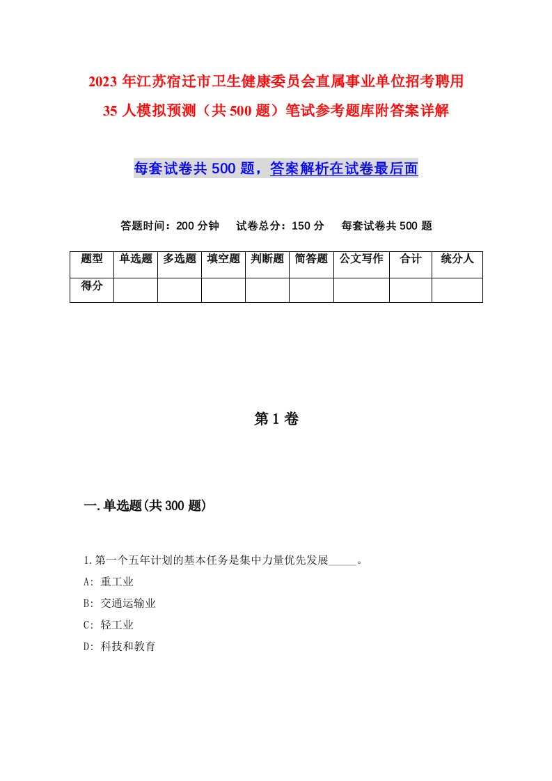 2023年江苏宿迁市卫生健康委员会直属事业单位招考聘用35人模拟预测共500题笔试参考题库附答案详解