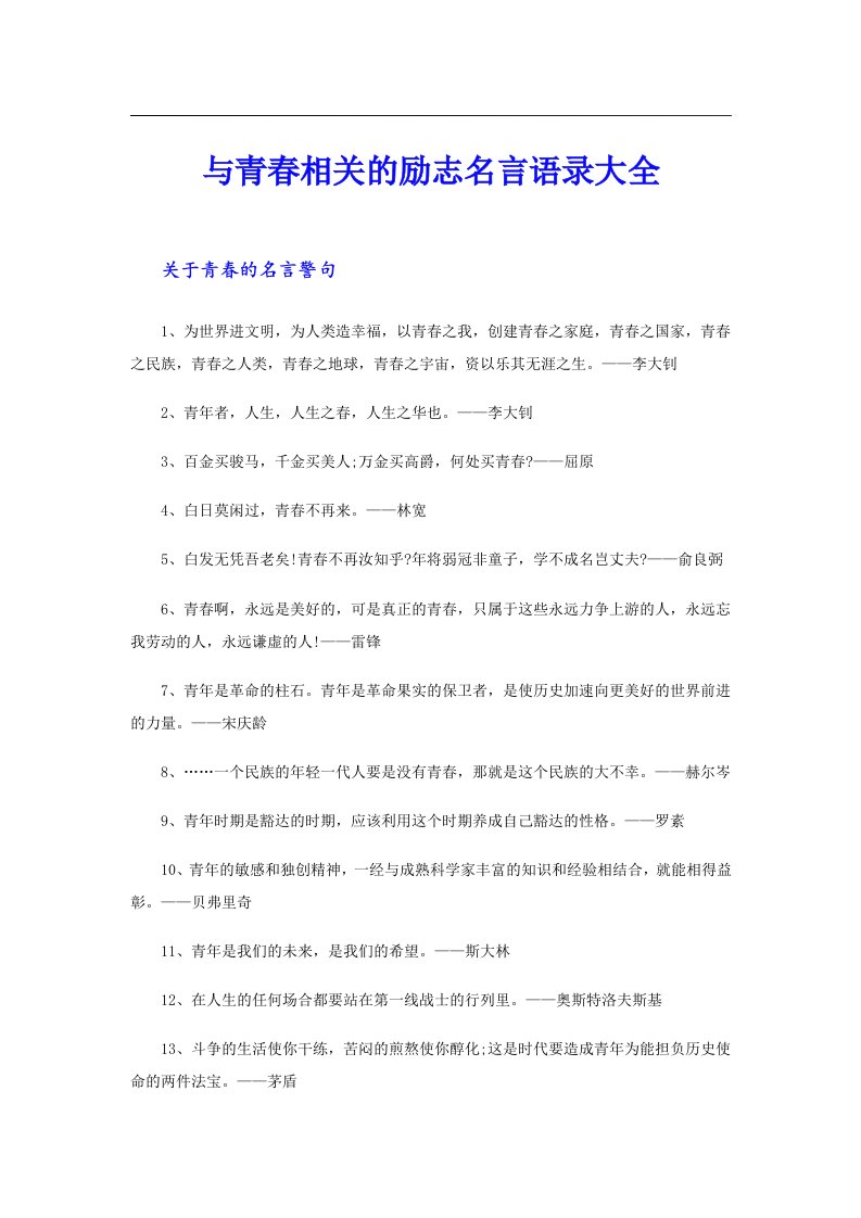 与青春相关的励志名言语录大全