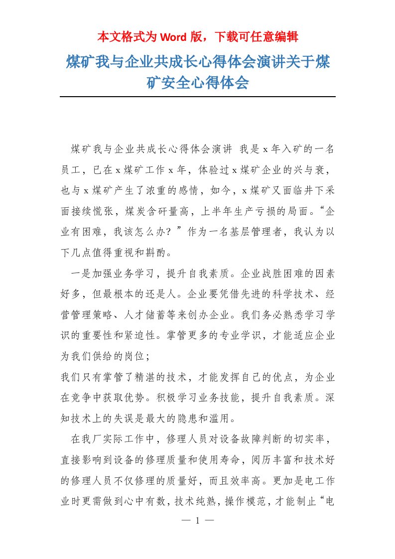 煤矿我与企业共成长心得体会演讲关于煤矿安全心得体会