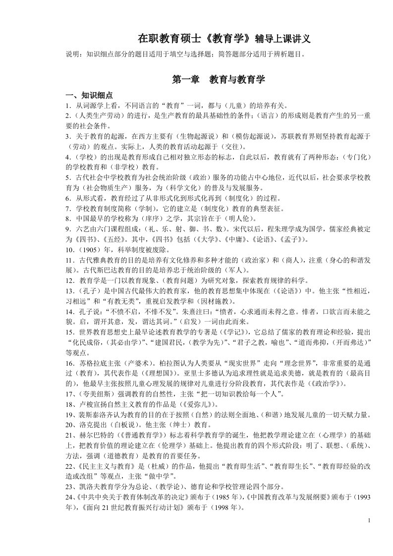 《在职教育硕士教育学复习讲义》