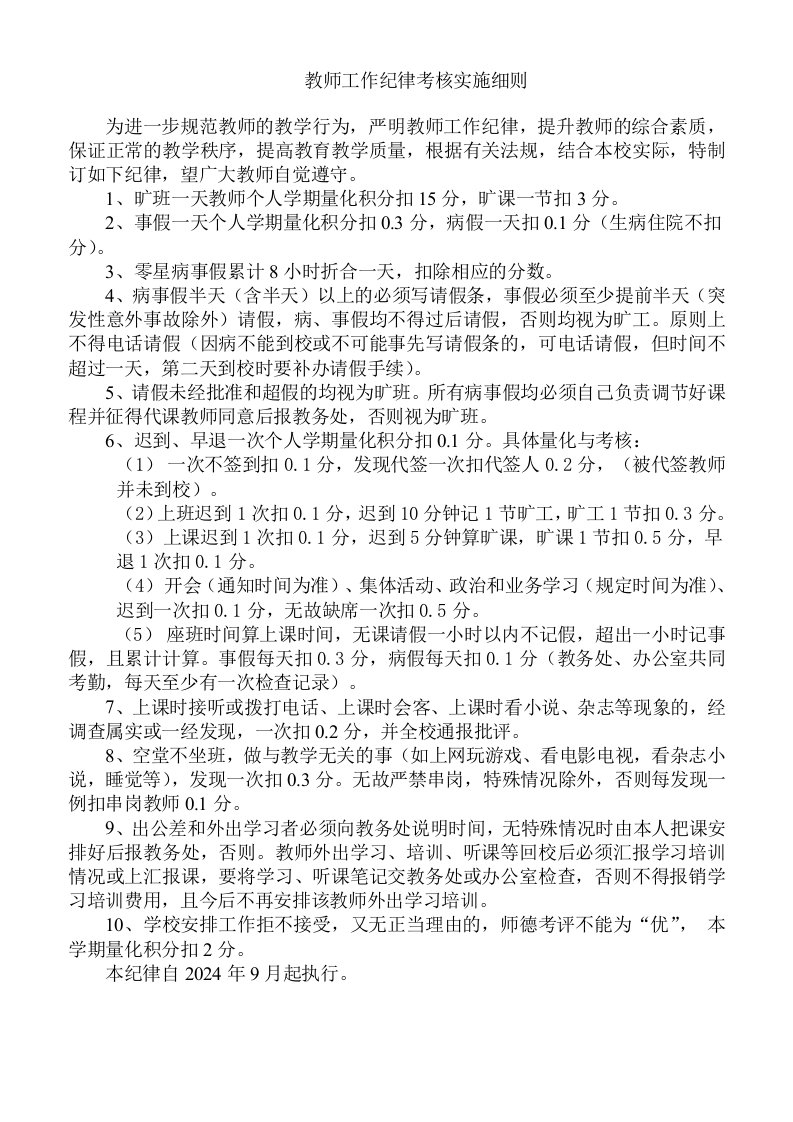 教师工作纪律考核实施细则