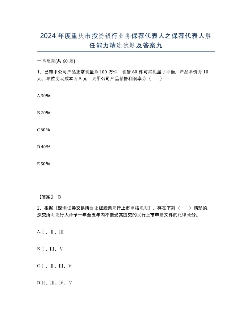 2024年度重庆市投资银行业务保荐代表人之保荐代表人胜任能力试题及答案九