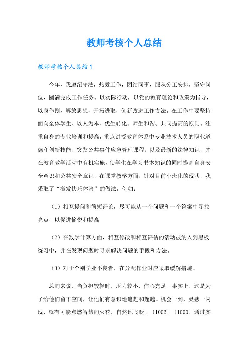 教师考核个人总结