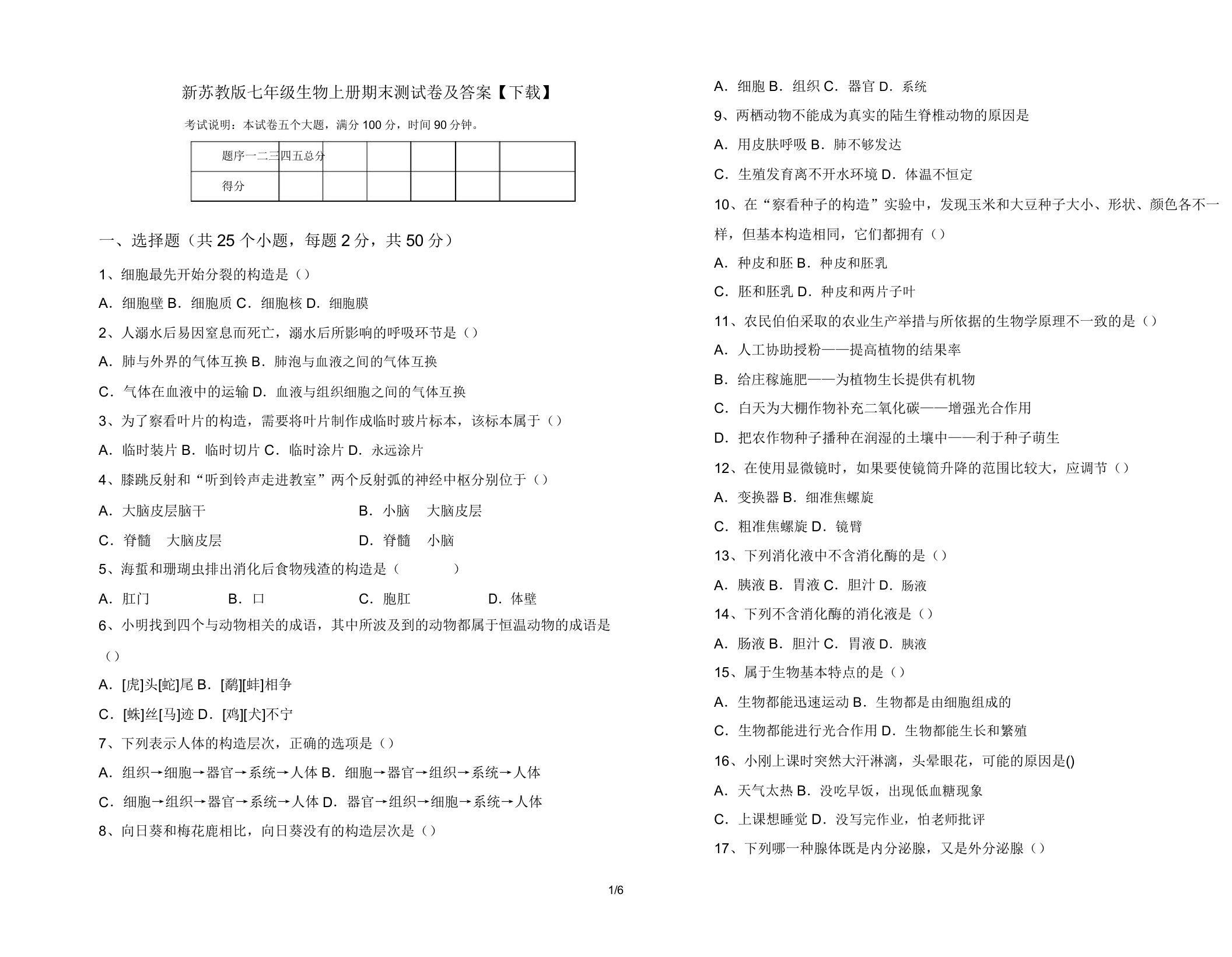 新苏教版七年级生物上册期末测试卷及答案【下载】