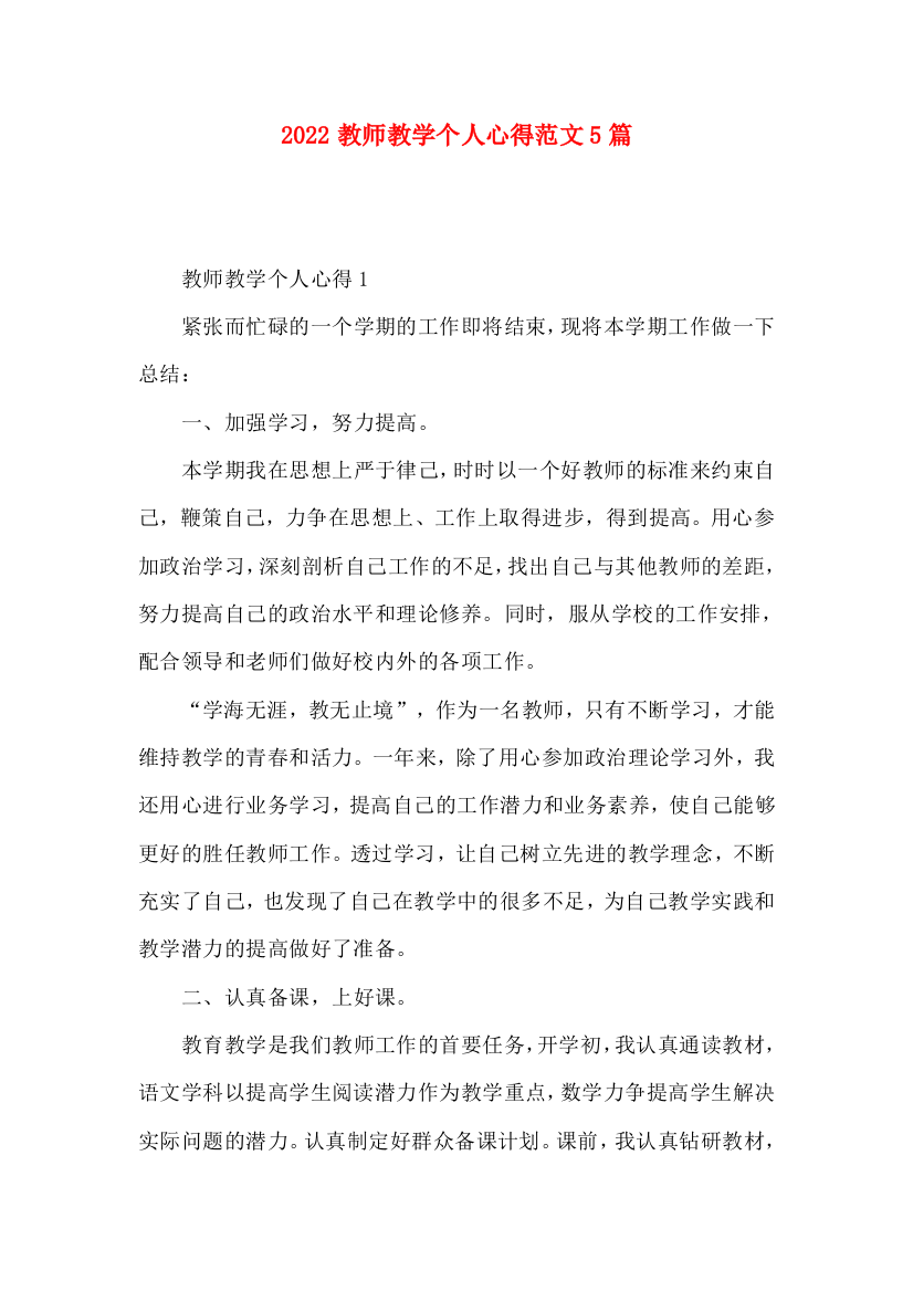 2022教师教学个人心得范文5篇