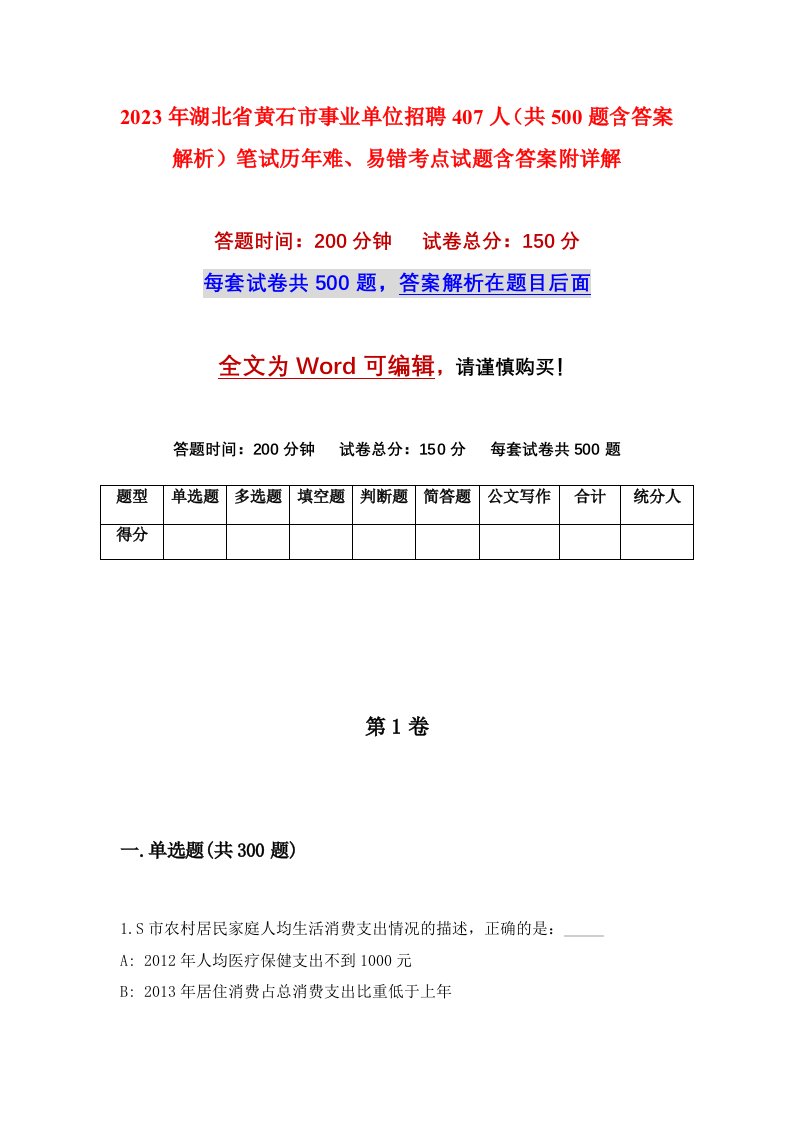 2023年湖北省黄石市事业单位招聘407人共500题含答案解析笔试历年难易错考点试题含答案附详解