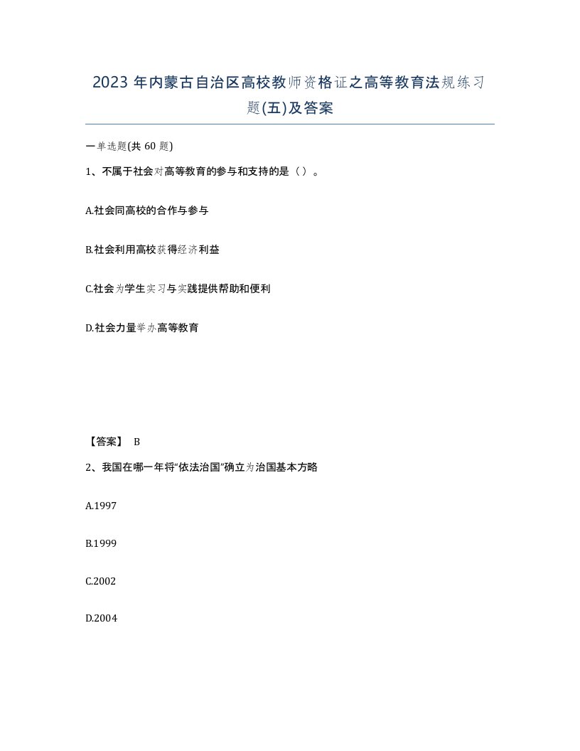 2023年内蒙古自治区高校教师资格证之高等教育法规练习题五及答案