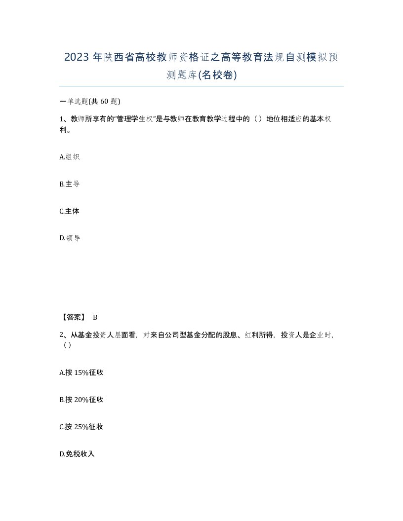 2023年陕西省高校教师资格证之高等教育法规自测模拟预测题库名校卷