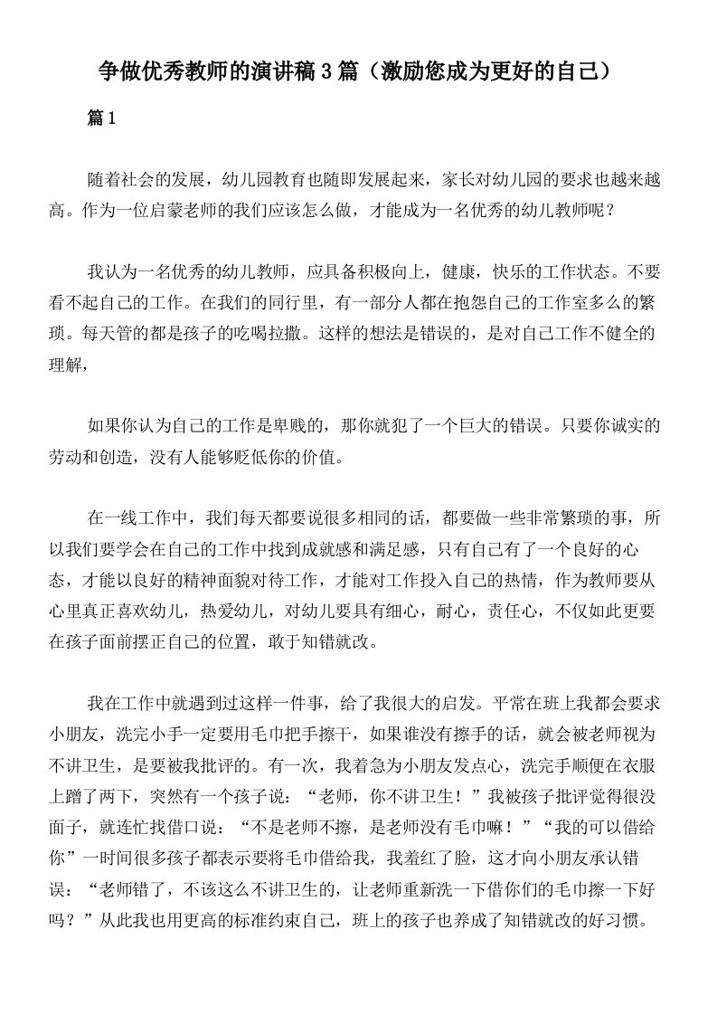 争做优秀教师的演讲稿3篇（激励您成为更好的自己）