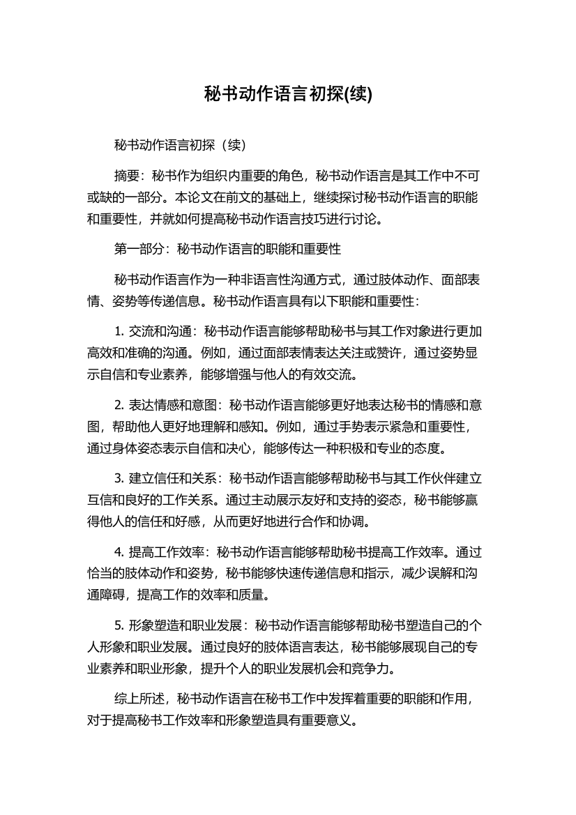 秘书动作语言初探(续)