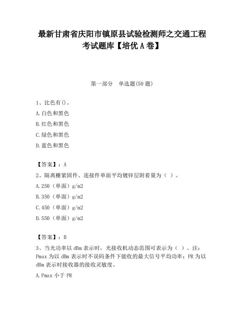 最新甘肃省庆阳市镇原县试验检测师之交通工程考试题库【培优A卷】