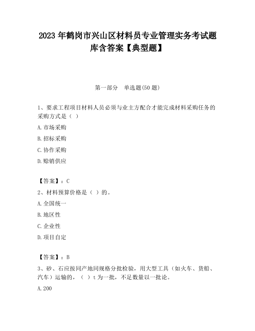 2023年鹤岗市兴山区材料员专业管理实务考试题库含答案【典型题】