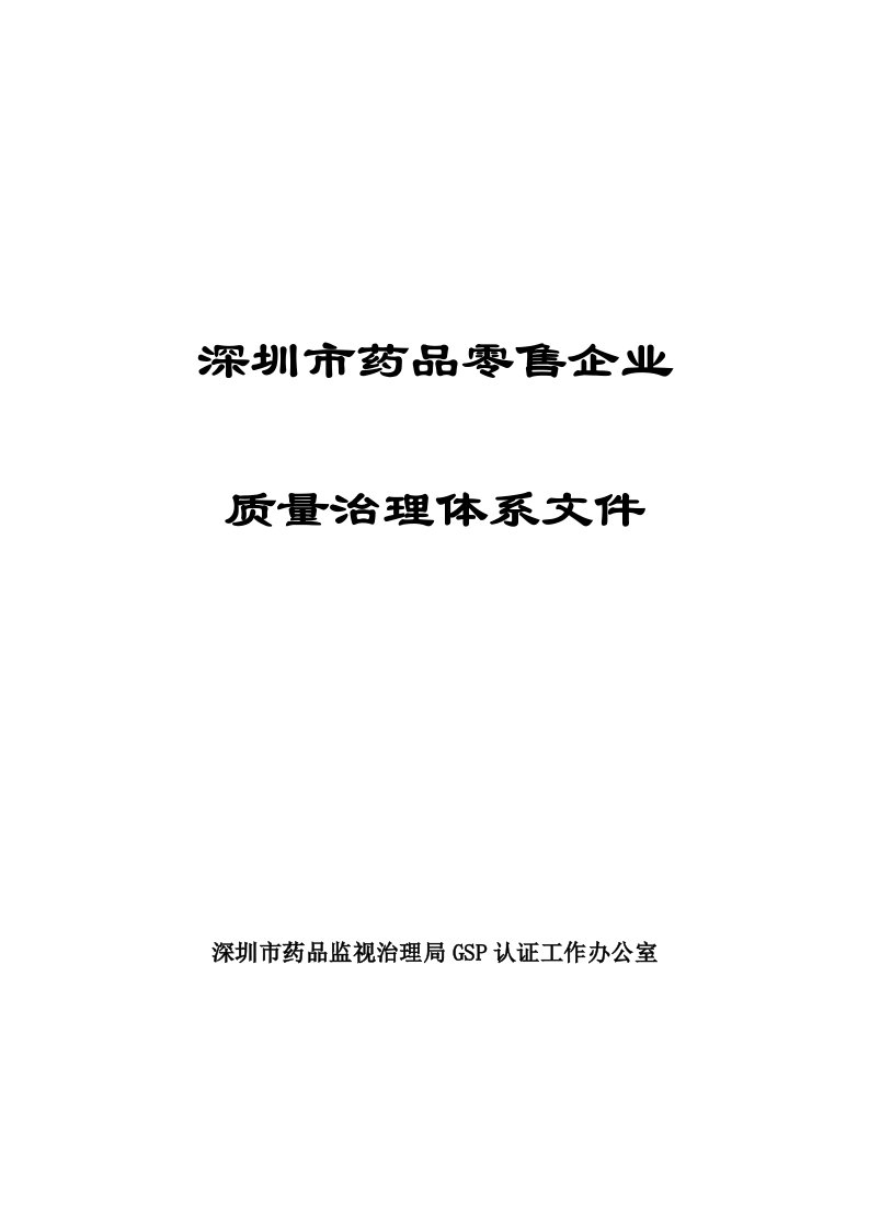 2022年深圳市药品零售企业质量管理体系文件(1)