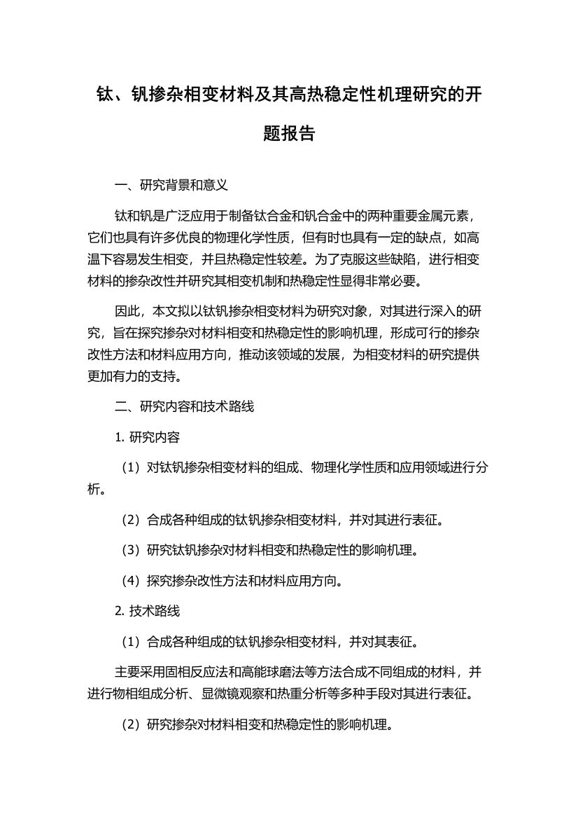 钛、钒掺杂相变材料及其高热稳定性机理研究的开题报告