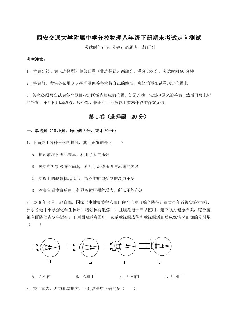 重难点解析西安交通大学附属中学分校物理八年级下册期末考试定向测试试题（含详细解析）