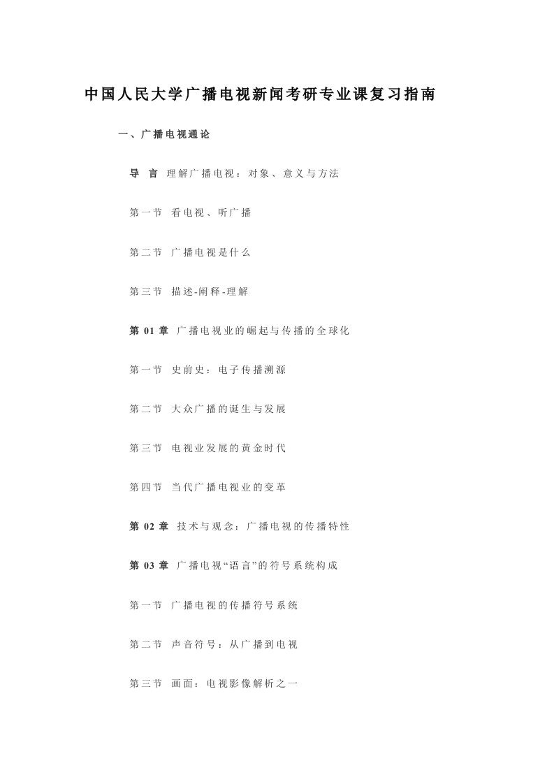 最新中国人民大学广播电视新闻考研专业课复习指南