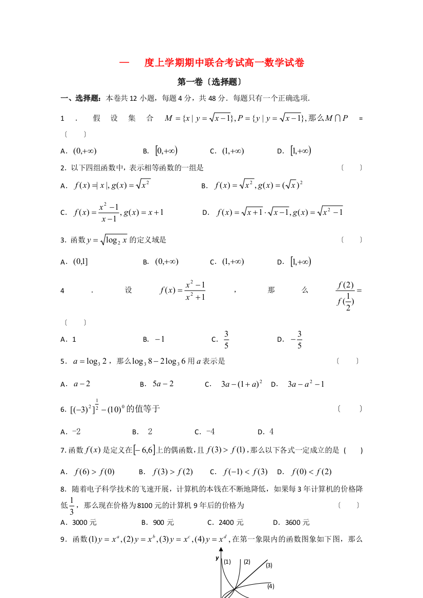 （整理版）上学期期中联合考试高一数学试卷