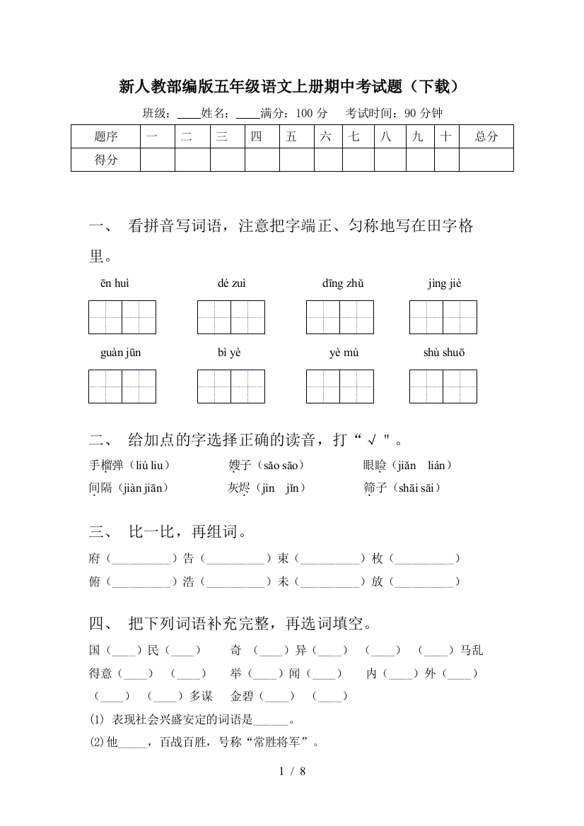 新人教部编版五年级语文上册期中考试题(下载)