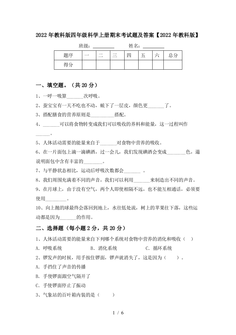 2022年教科版四年级科学上册期末考试题及答案【2022年教科版】