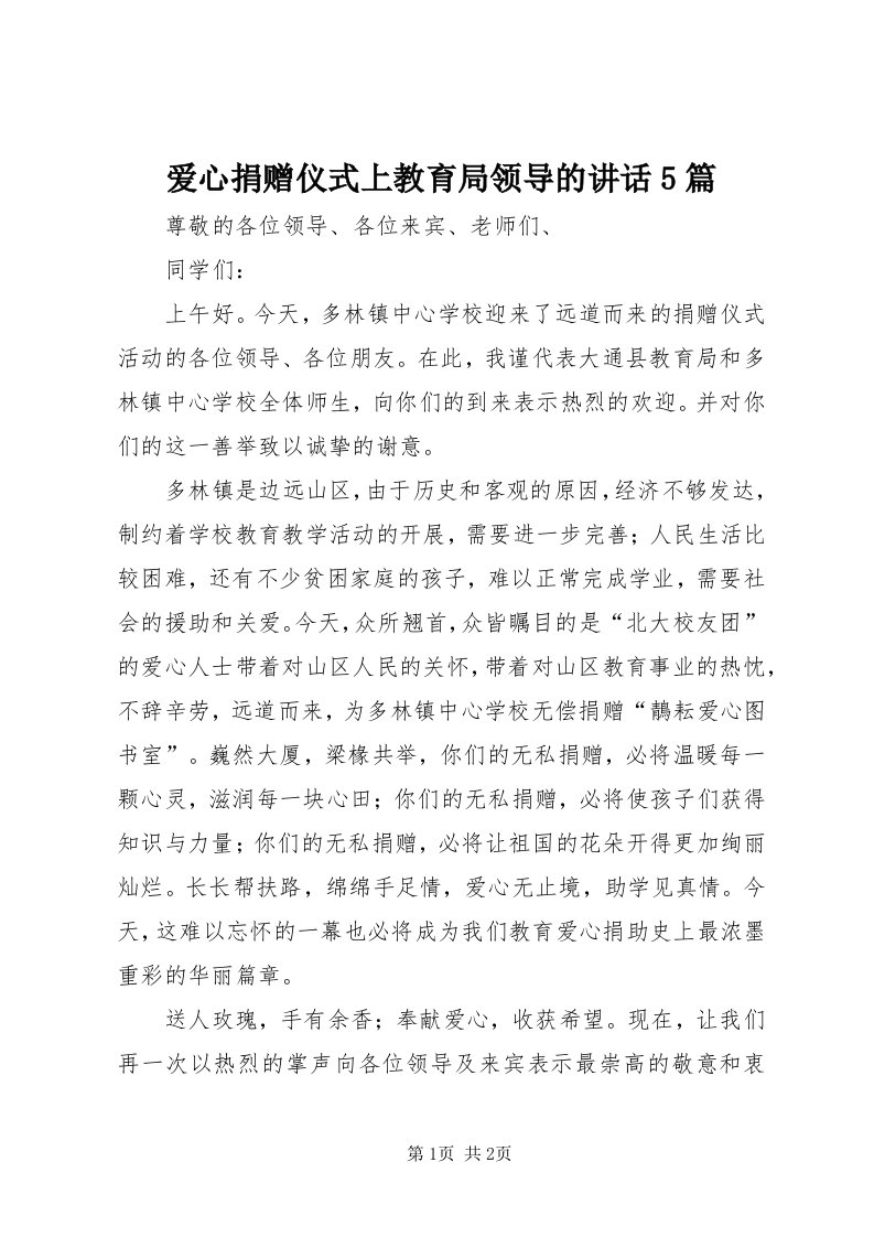 爱心捐赠仪式上教育局领导的致辞5篇