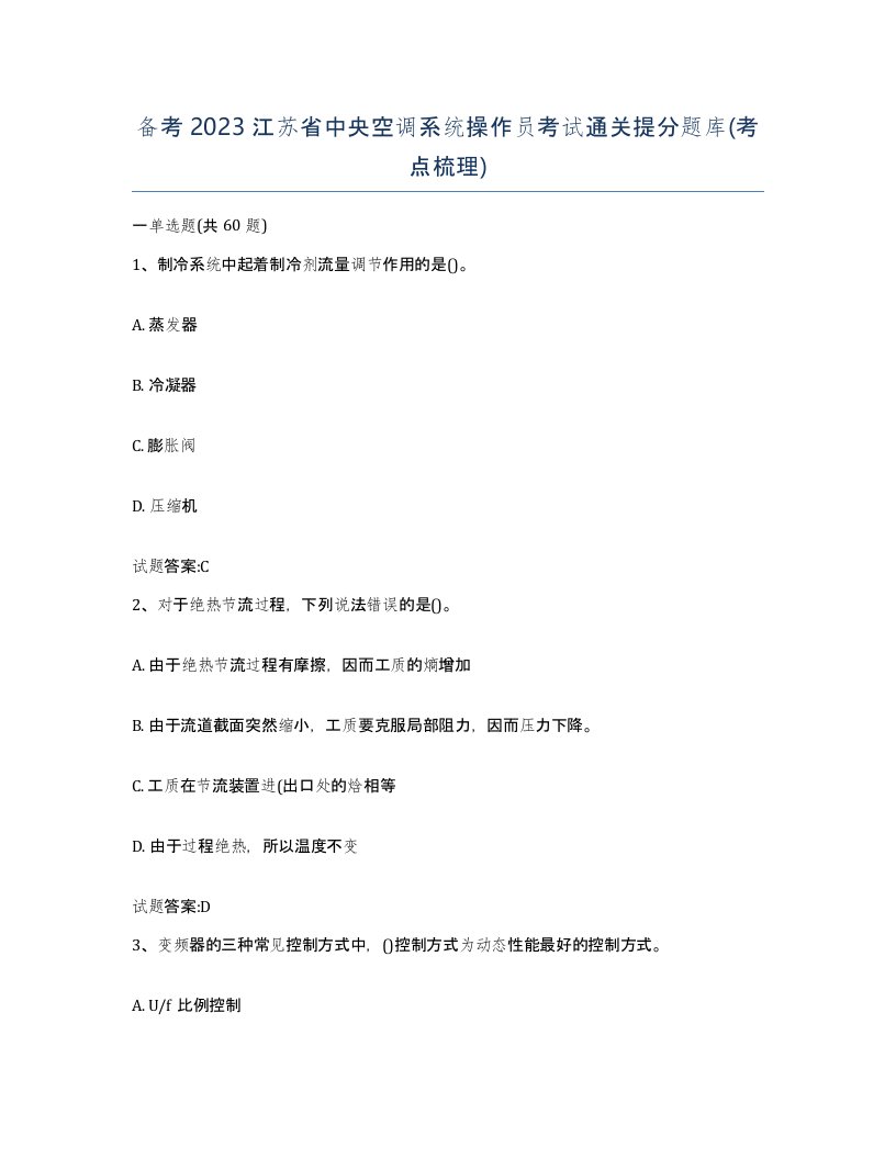 备考2023江苏省中央空调系统操作员考试通关提分题库考点梳理