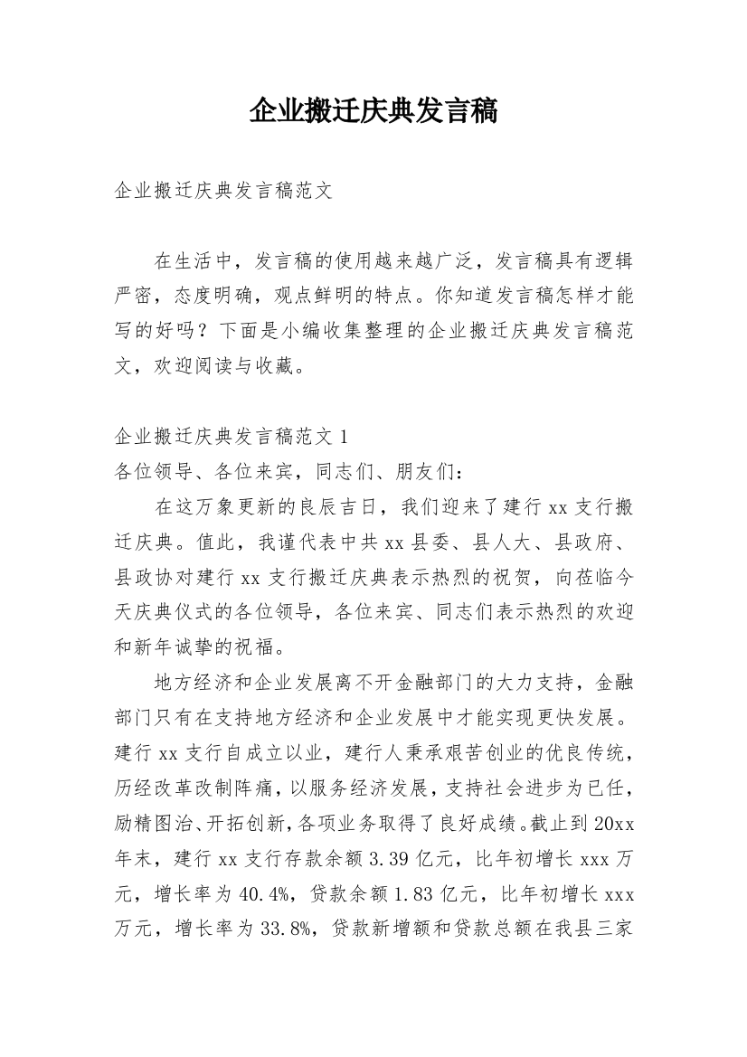 企业搬迁庆典发言稿