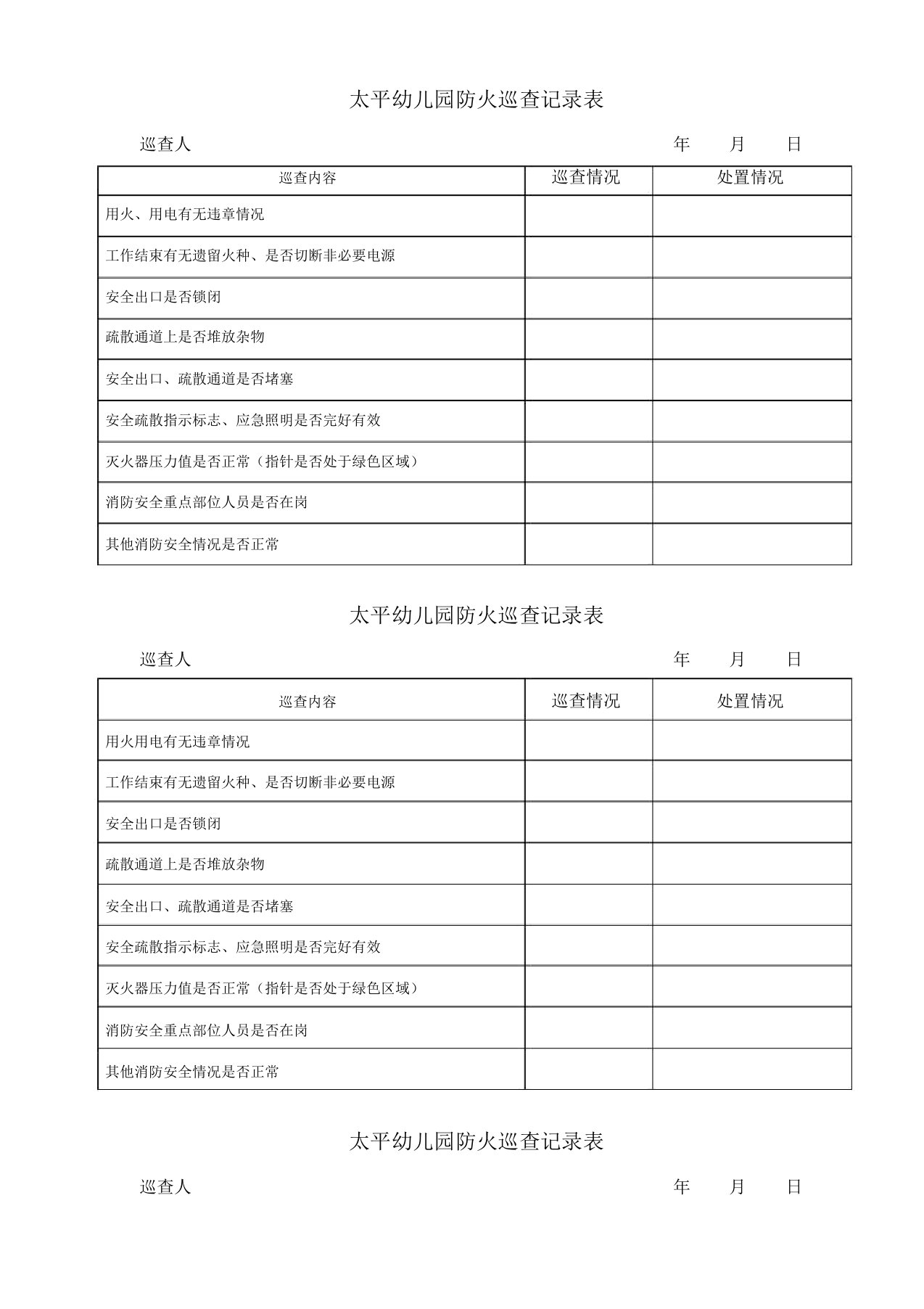 太平幼儿园防火巡查记录表