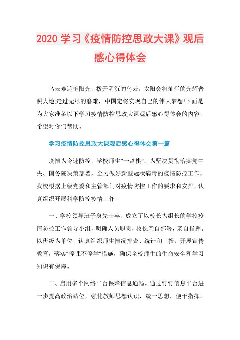 学习《疫情防控思政大课》观后感心得体会