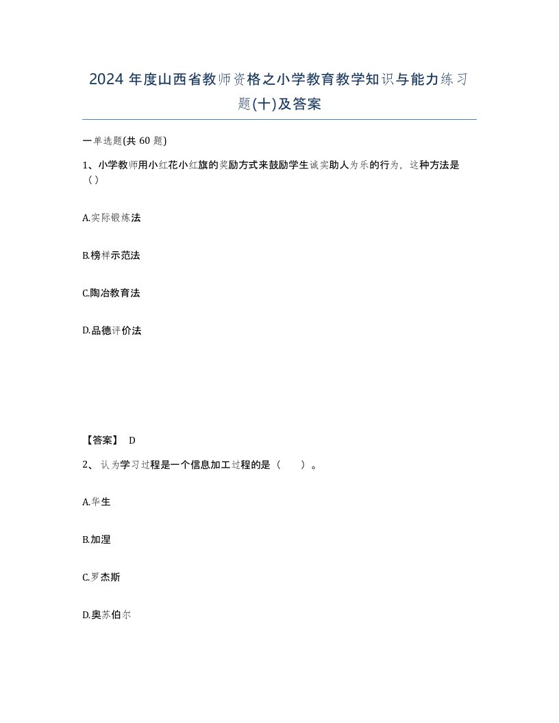 2024年度山西省教师资格之小学教育教学知识与能力练习题十及答案