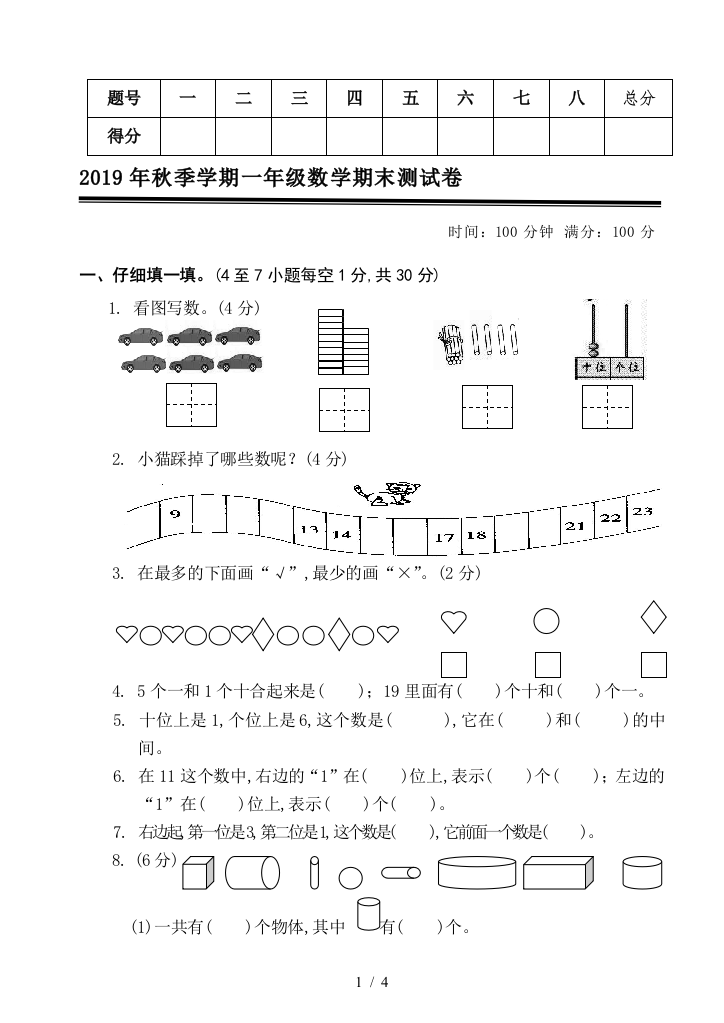 2019年秋季学期一年级数学期末测试卷