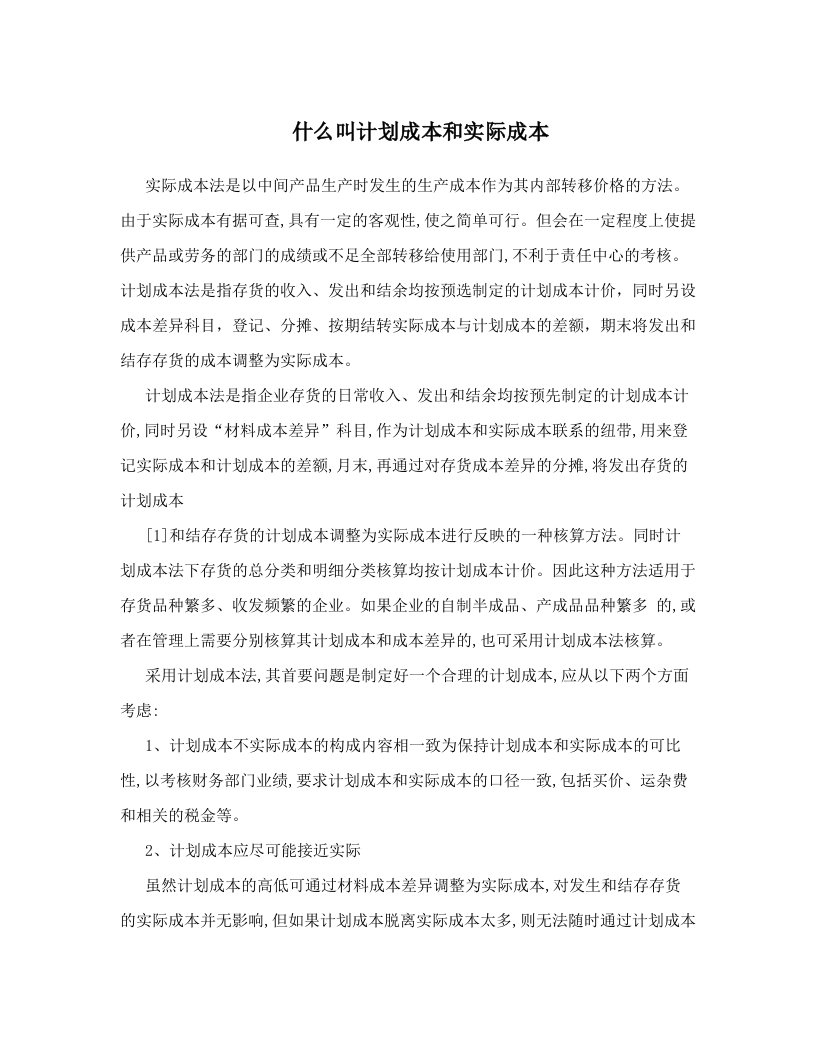 copAAA什么叫计划成本和实际成本