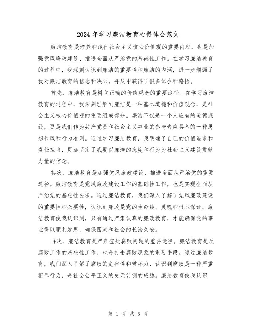 2024年学习廉洁教育心得体会范文（2篇）