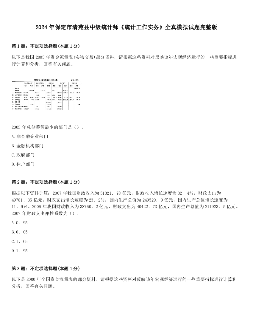 2024年保定市清苑县中级统计师《统计工作实务》全真模拟试题完整版