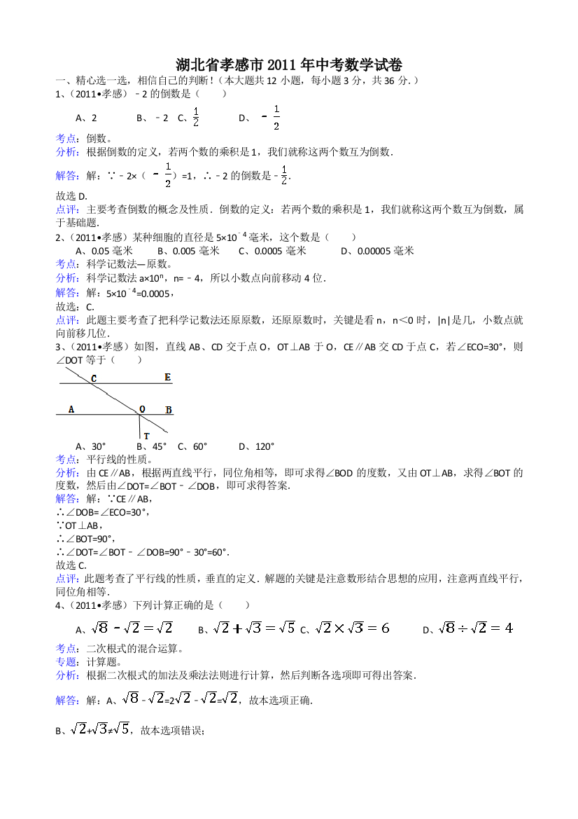 【小学中学教育精选】湖北孝感-解析版