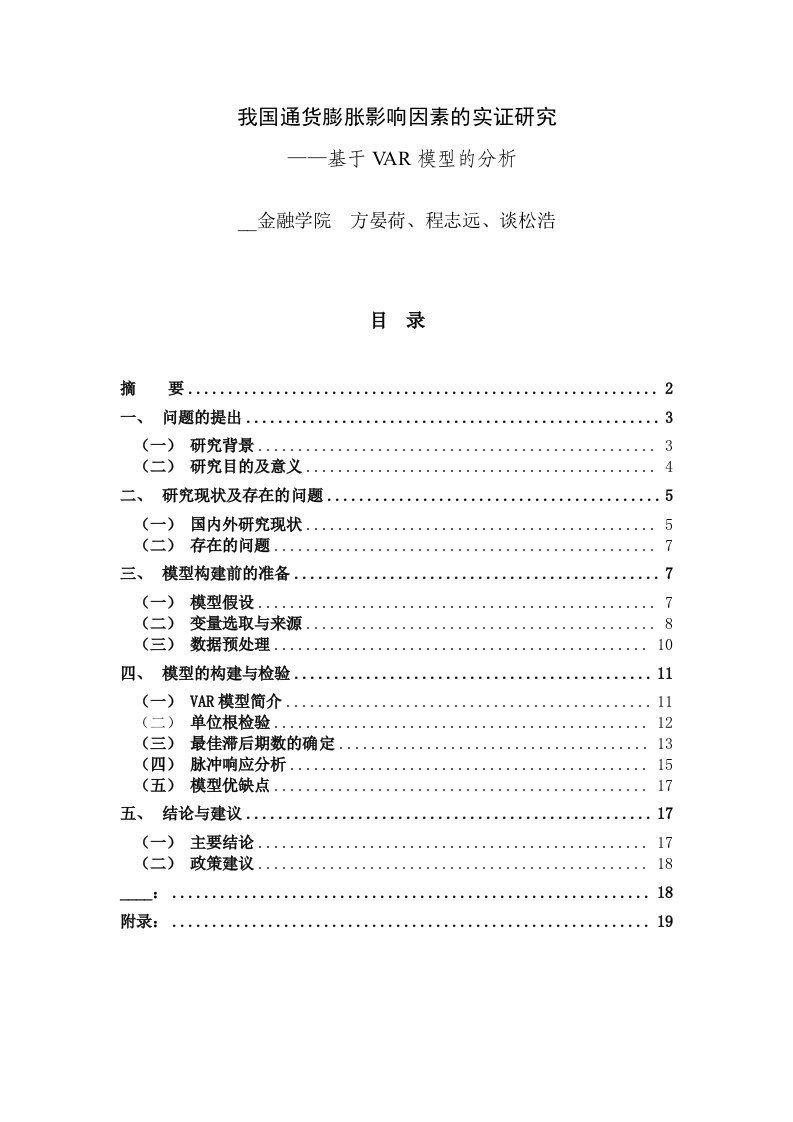 我国通货膨胀影响因素的实证研究