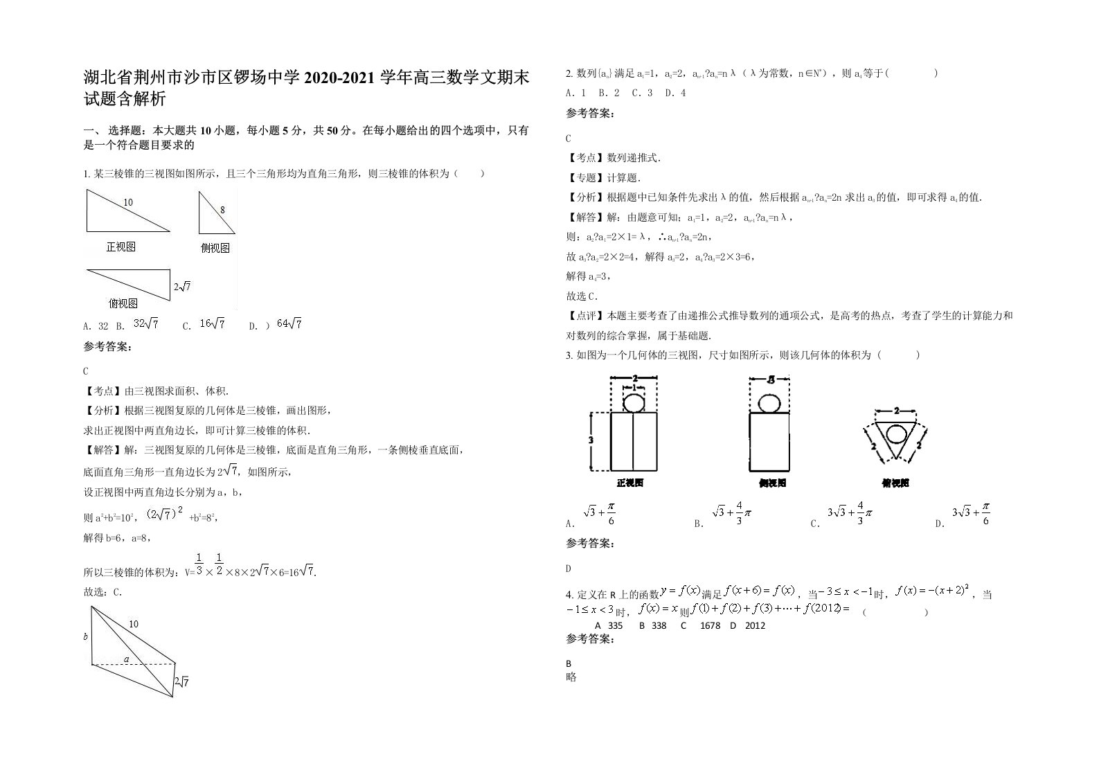 湖北省荆州市沙市区锣场中学2020-2021学年高三数学文期末试题含解析