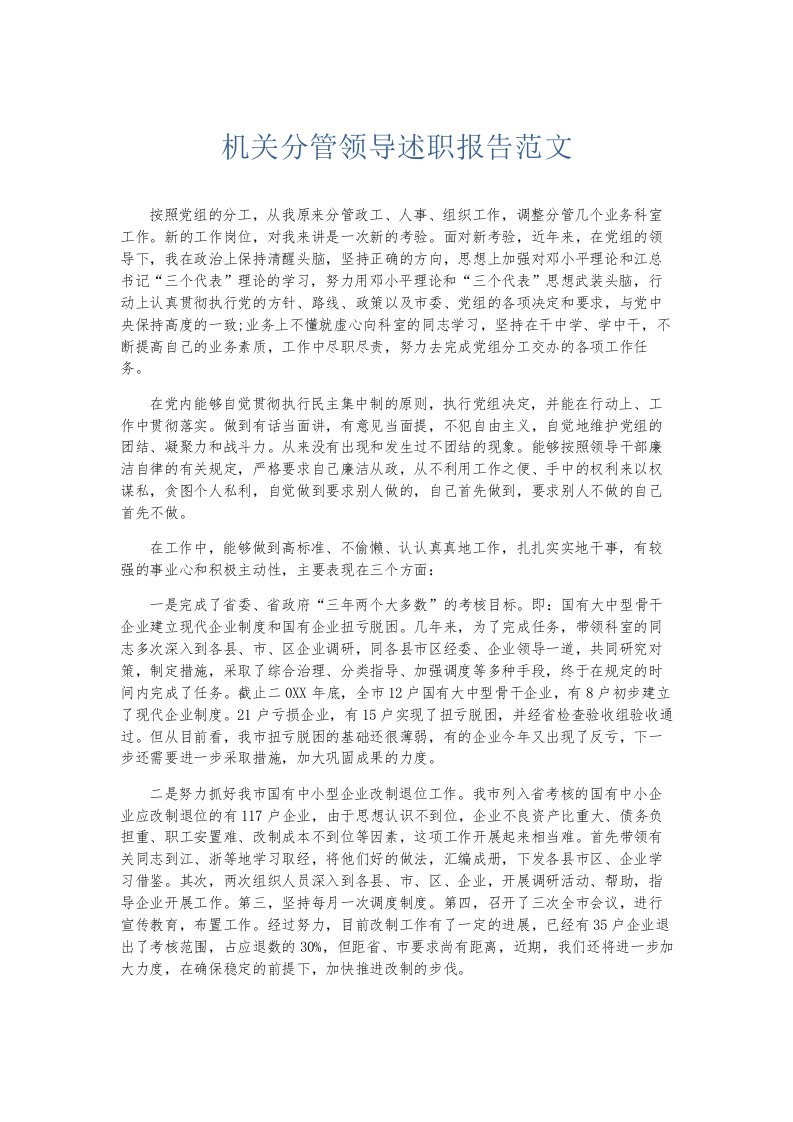 总结报告机关分管领导述职报告范文