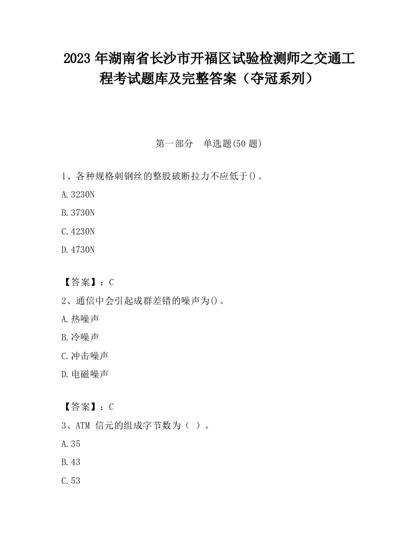 2023年湖南省长沙市开福区试验检测师之交通工程考试题库及完整答案（夺冠系列）