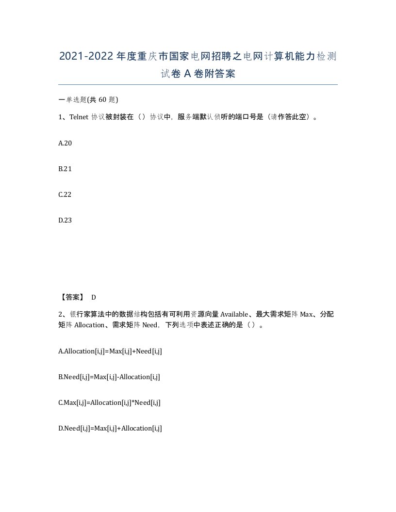 2021-2022年度重庆市国家电网招聘之电网计算机能力检测试卷A卷附答案