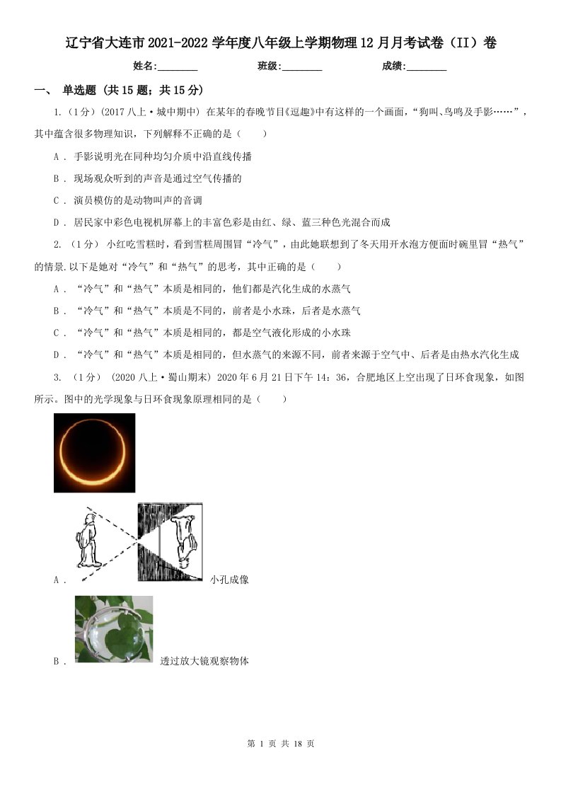 辽宁省大连市2021-2022学年度八年级上学期物理12月月考试卷（II）卷