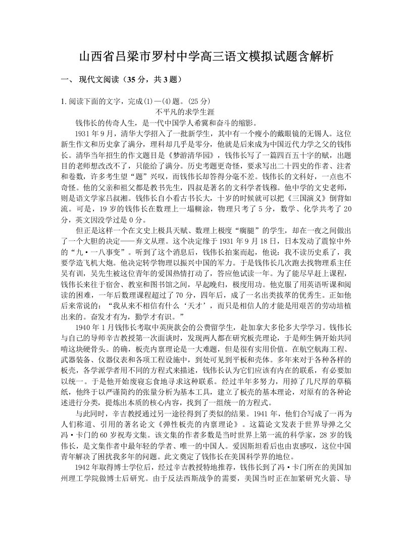 山西省吕梁市罗村中学高三语文模拟试题含解析