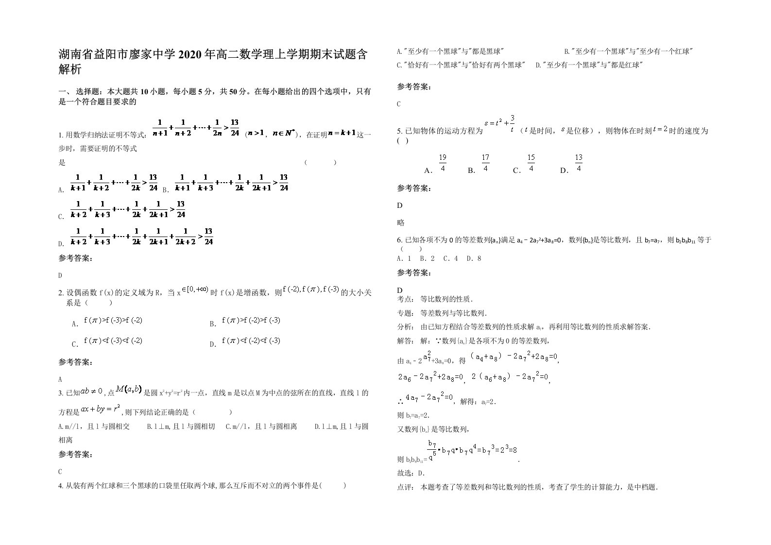 湖南省益阳市廖家中学2020年高二数学理上学期期末试题含解析