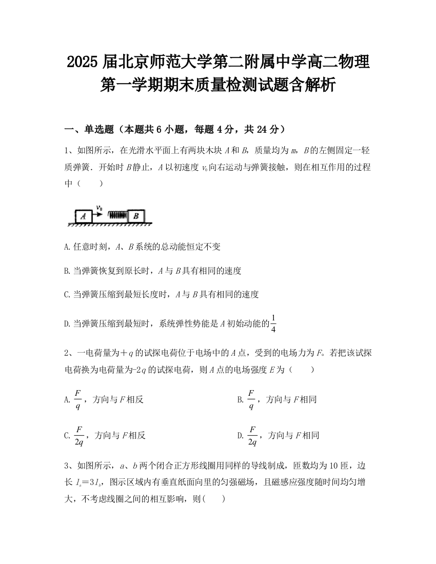 2025届北京师范大学第二附属中学高二物理第一学期期末质量检测试题含解析