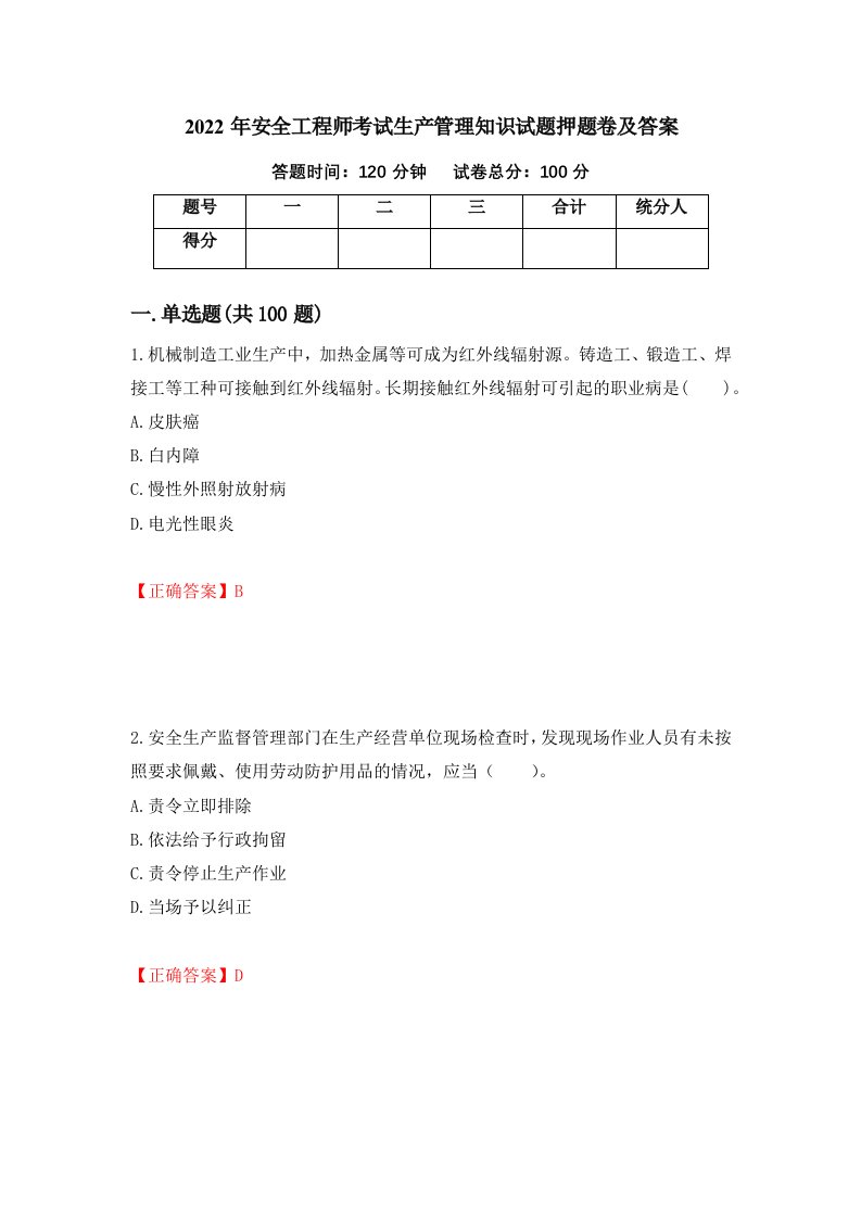 2022年安全工程师考试生产管理知识试题押题卷及答案58