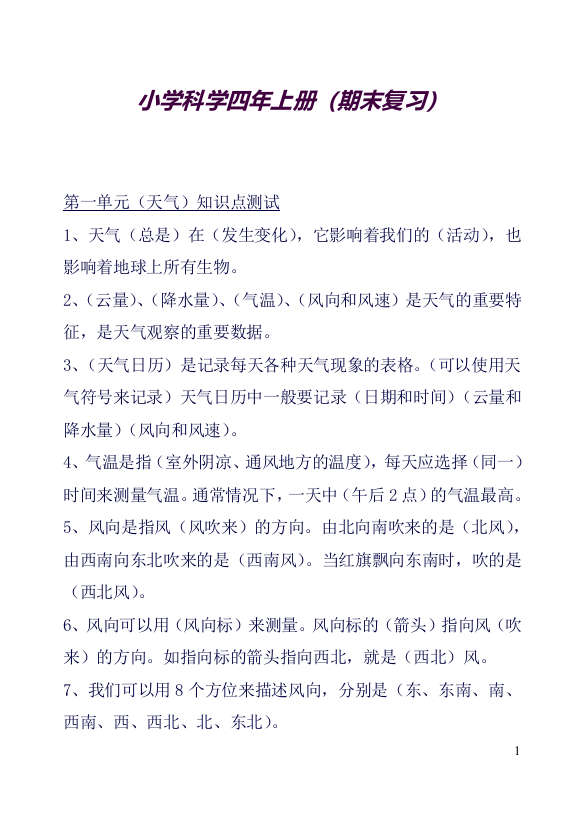 13-A5(知识点、实验体、判断题)P22页【四年级科学一至四单元判断题一单元(良心出品必属精品)